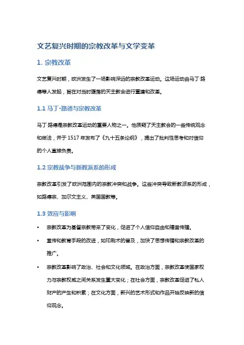 文艺复兴时期的宗教改革与文学变革