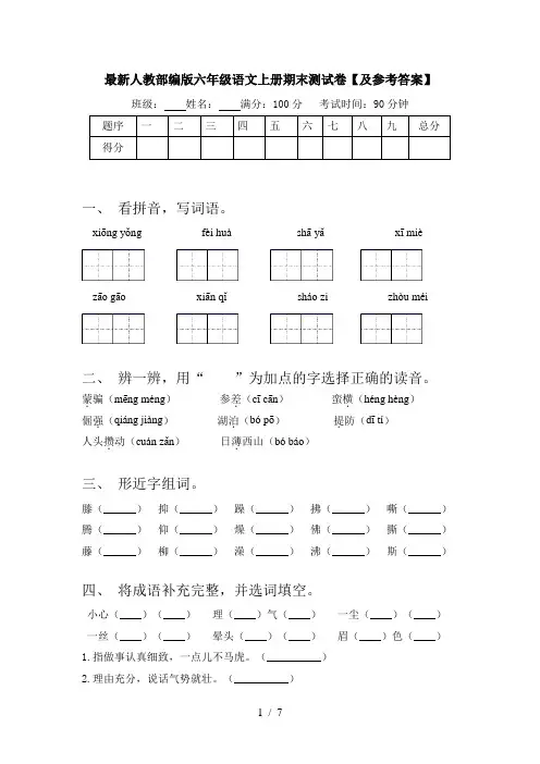最新人教部编版六年级语文上册期末测试卷【及参考答案】