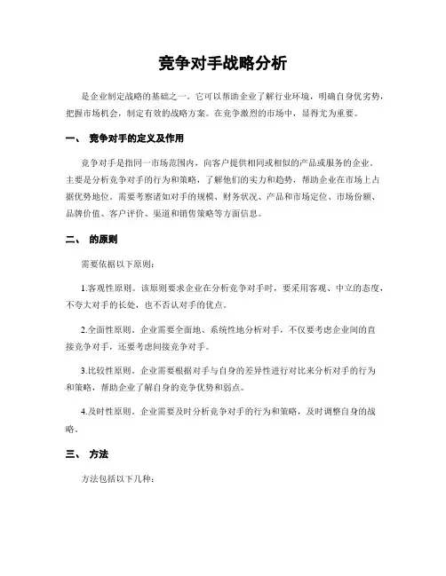 竞争对手战略分析