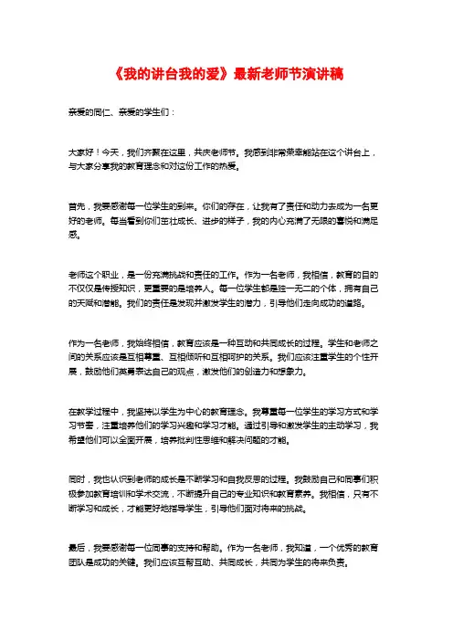 《我的讲台我的爱》最新教师节演讲稿