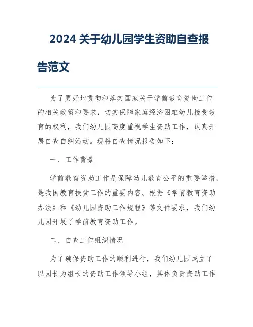 2024关于幼儿园学生资助自查报告范文