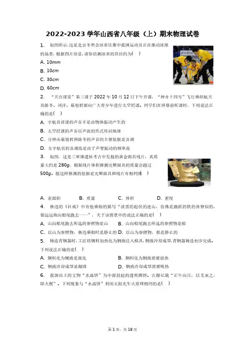 2022-2023学年山西省八年级(上)期末物理试卷+答案解析(附后)