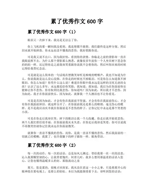 累了优秀作文600字