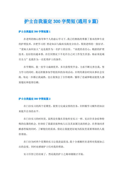 护士自我鉴定300字简短(通用9篇)