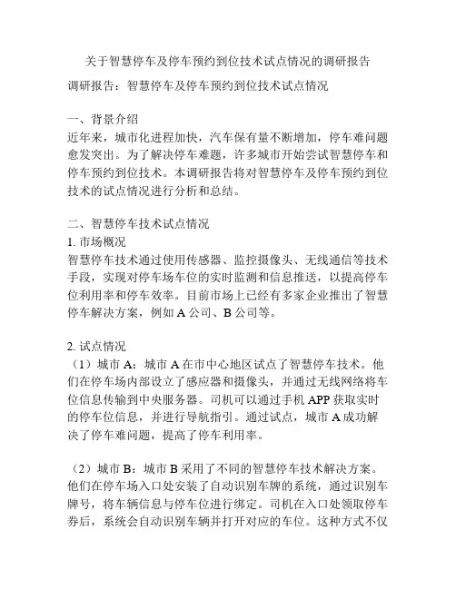 关于智慧停车及停车预约到位技术试点情况的调研报告