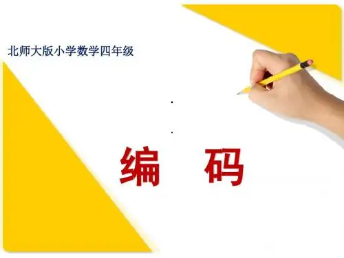 小学数学北师大2011课标版四年级上册《编码》