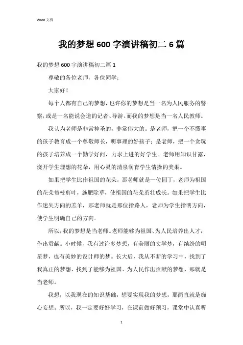我的梦想600字演讲稿初二6篇