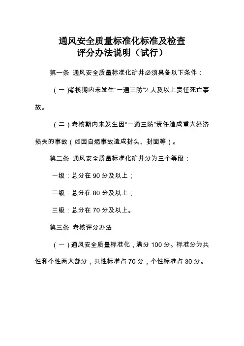 通风安全质量标准化标准及检查评分办法说明(试行)