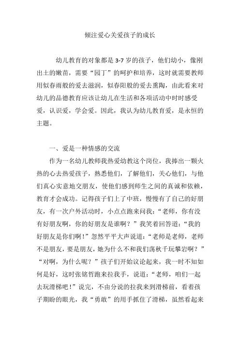 倾注爱心关爱孩子的成长