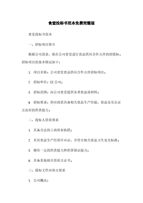 食堂投标书范本免费完整版