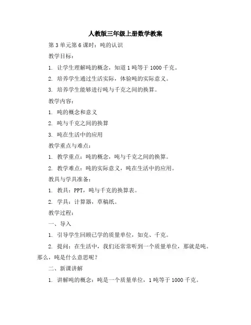 人教版三年级上册数学教案-第3单元第6课时 吨的认识