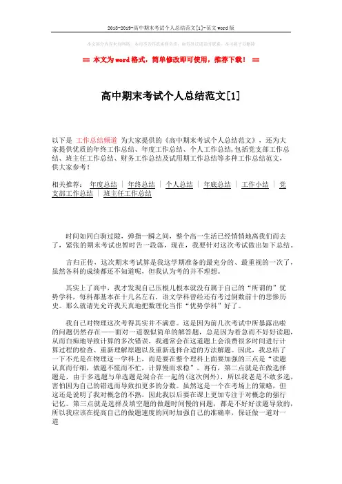 2018-2019-高中期末考试个人总结范文[1]-范文word版 (2页)