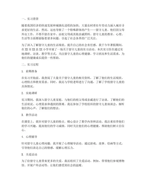 留守儿童实习报告
