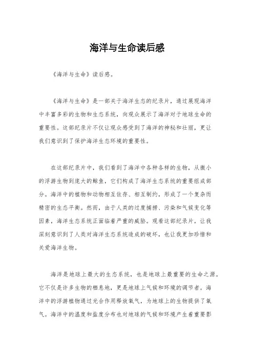 海洋与生命读后感