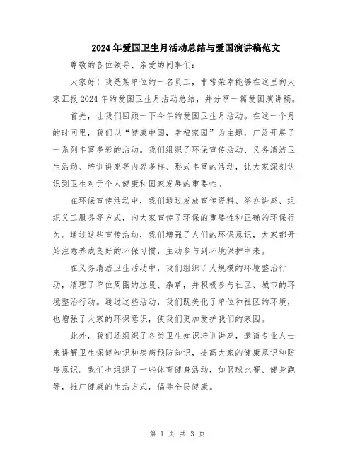 2024年爱国卫生月活动总结与爱国演讲稿范文