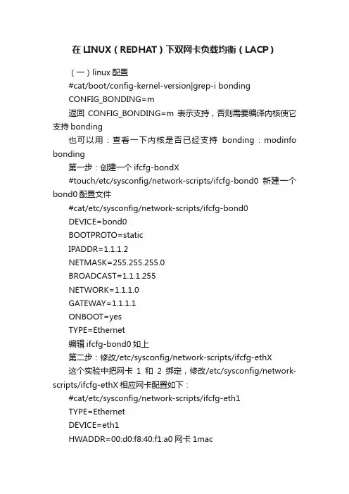 在LINUX（REDHAT）下双网卡负载均衡（LACP）