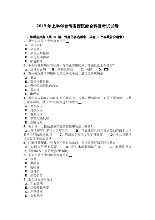 2015年上半年台湾省西医综合科目考试试卷