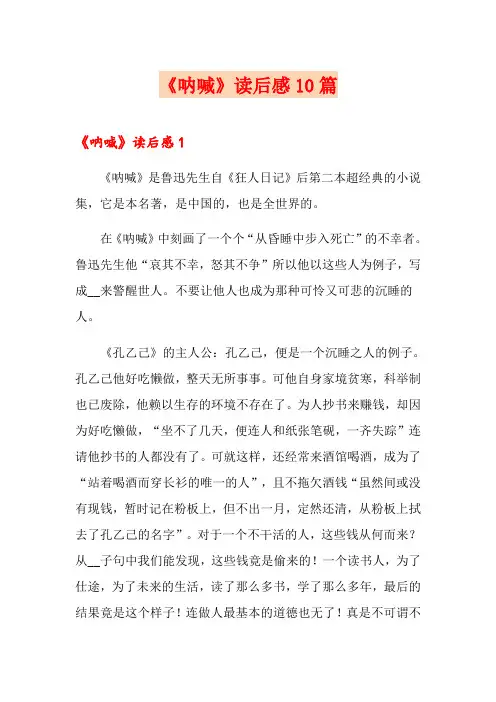 《呐喊》读后感10篇