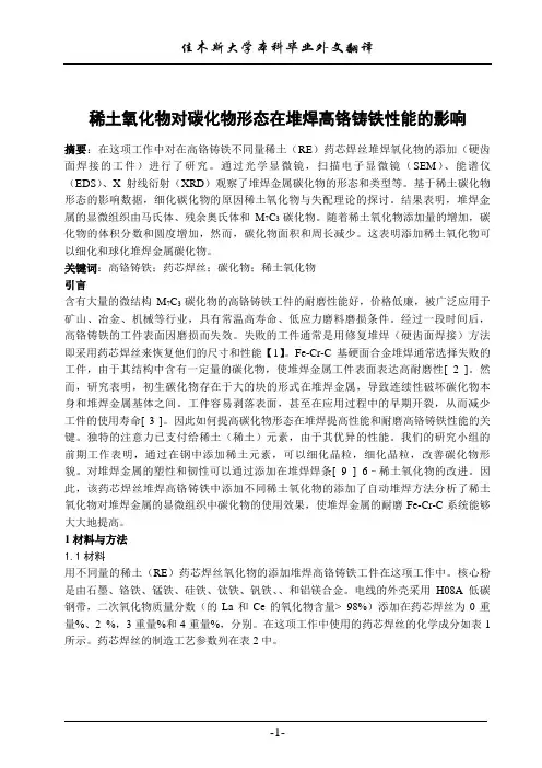 稀土氧化物对碳化物形态在堆焊高铬铸铁性能的影响
