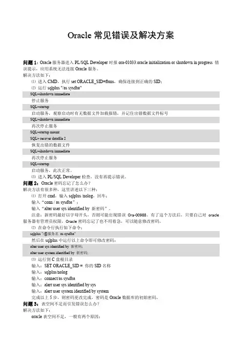 Oracle常见错误及解决方案