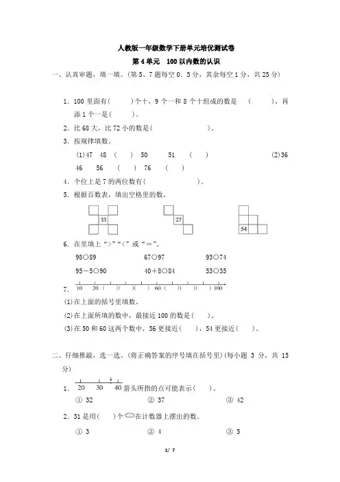 人教版一年级数学下册第4单元《100以内数的认识》专项精品试卷 附答案