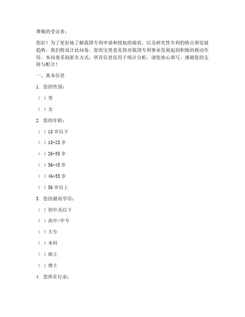 研究性专利调查问卷模板