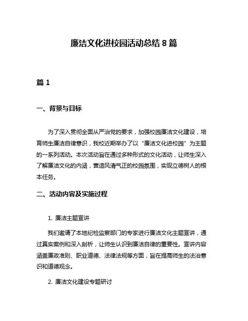 廉洁文化进校园活动总结8篇