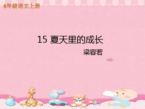 六年级语文上册课件 15夏天里的成长 人教部编版 (共16张PPT)
