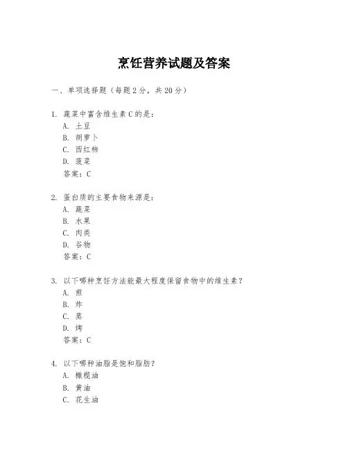 烹饪营养试题及答案