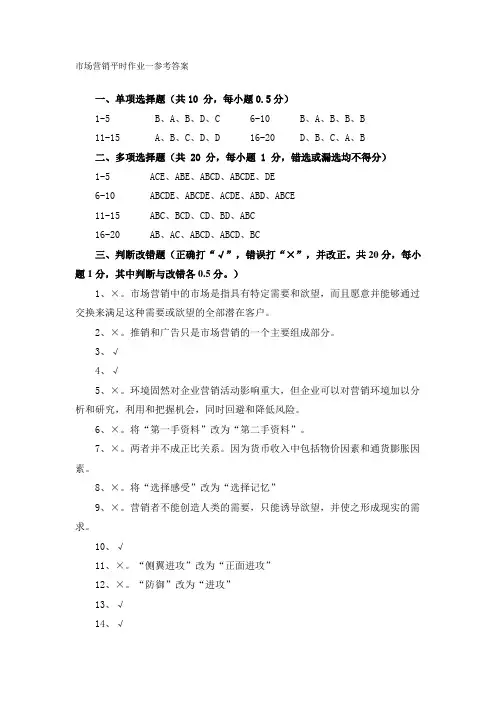 市场营销平时作业一.二参考答案