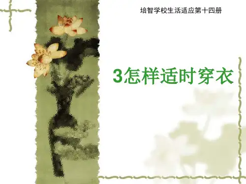 培智学校启智教育人教版生活适应《怎样适时穿衣》名校名师优质公开课课件