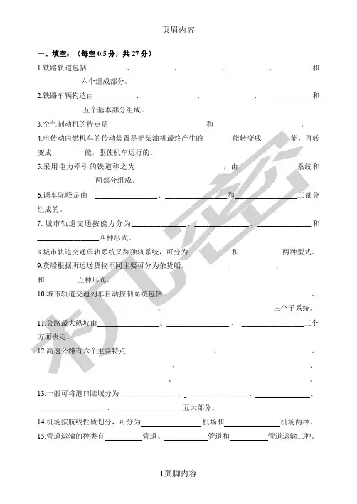 交通运输设备试题供参习