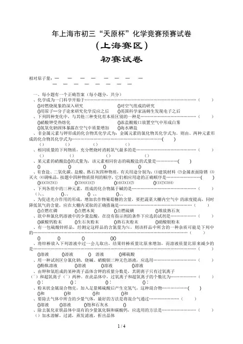年上海市初三天原杯化学竞赛预赛试卷
