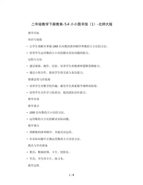 二年级数学下册教案-5.4 小小图书馆(1)-北师大版