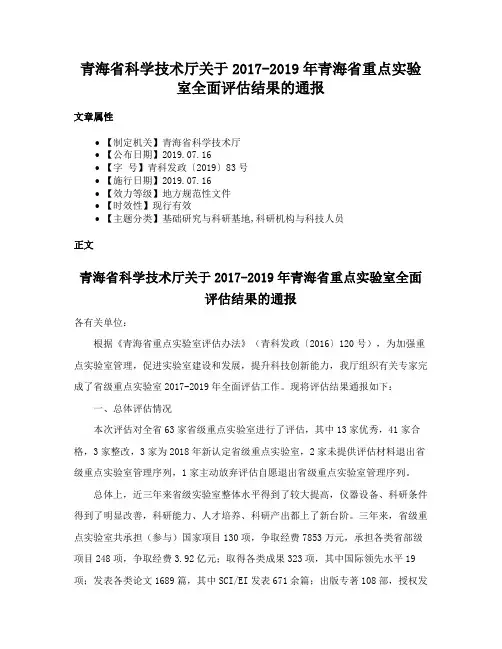 青海省科学技术厅关于2017-2019年青海省重点实验室全面评估结果的通报