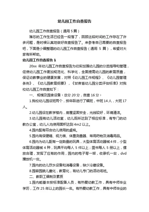 幼儿园工作自查报告（通用5篇）