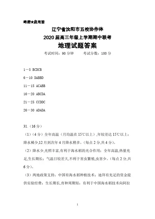 2020届辽宁省沈阳市五校协作体高三上学期期中联考地理答案