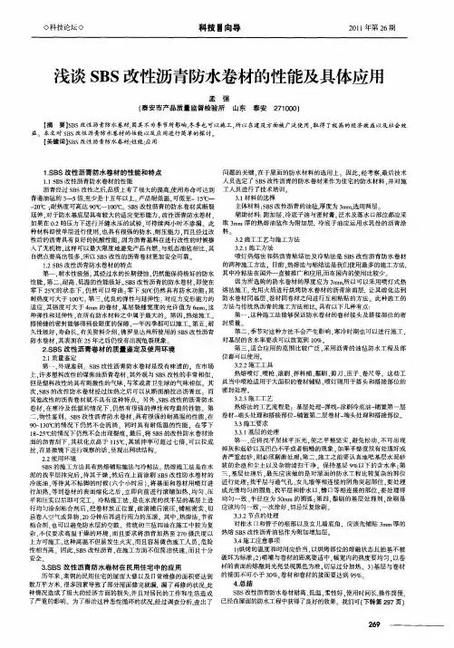 浅谈SBS改性沥青防水卷材的性能及具体应用