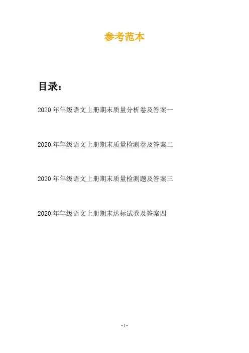 2020年年级语文上册期末质量分析卷及答案(四套)