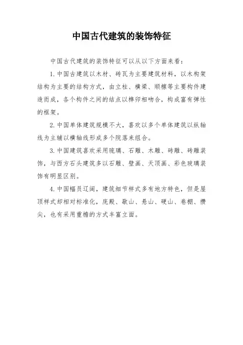 中国古代建筑的装饰特征