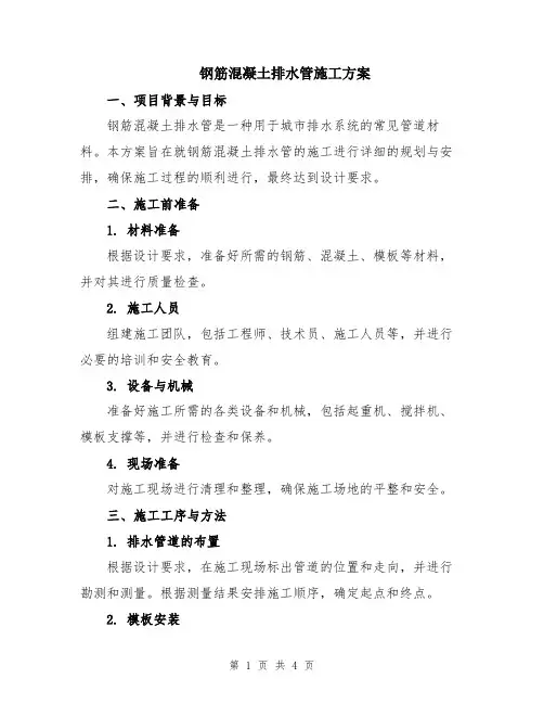 钢筋混凝土排水管施工方案
