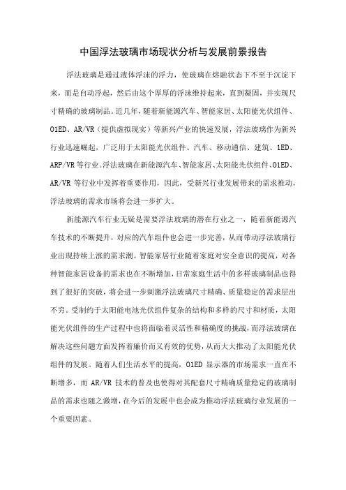 中国浮法玻璃市场现状分析与发展前景报告