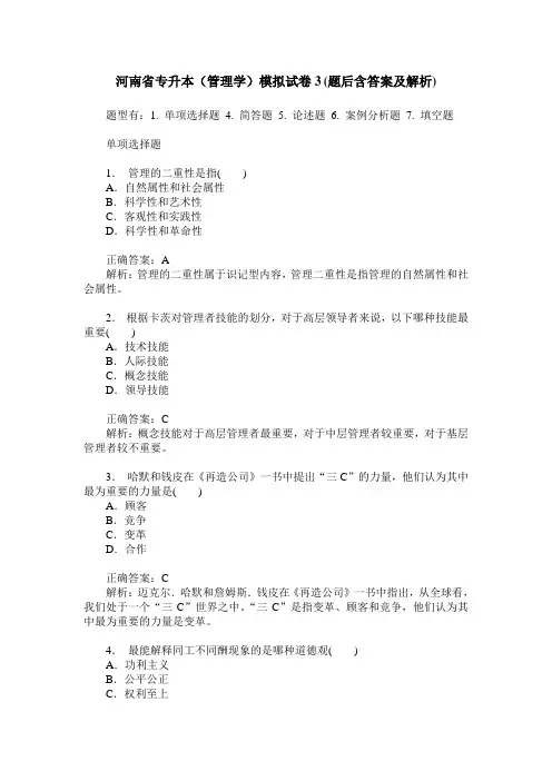 河南省专升本(管理学)模拟试卷3(题后含答案及解析)
