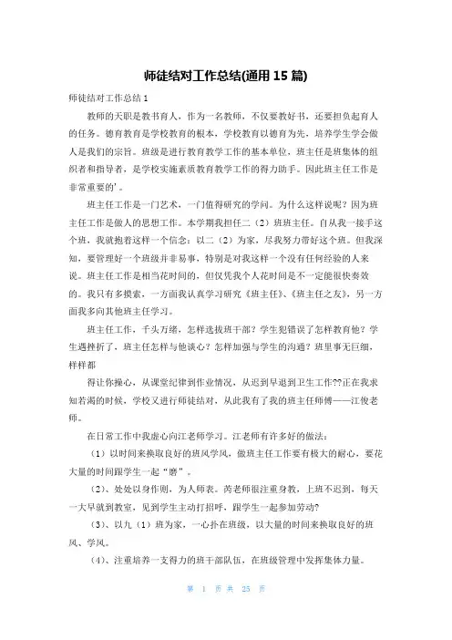 师徒结对工作总结(通用15篇)