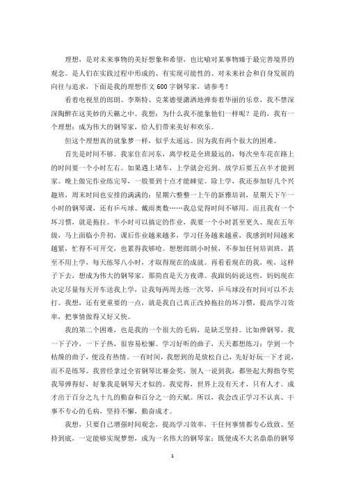 最新我的理想作文600字钢琴家
