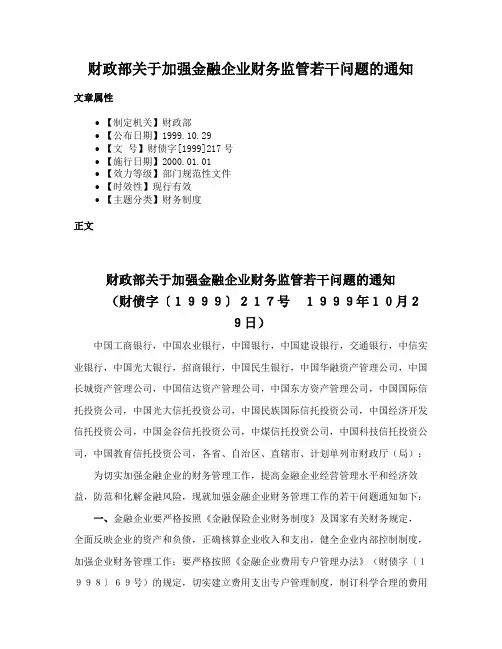 财政部关于加强金融企业财务监管若干问题的通知