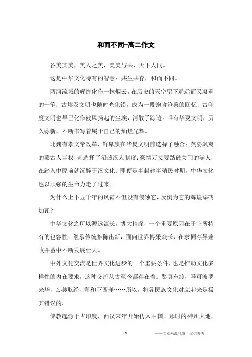 和而不同-高二作文