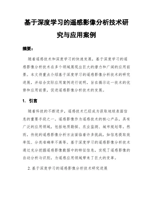 基于深度学习的遥感影像分析技术研究与应用案例