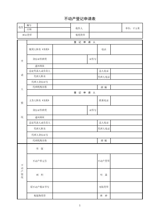 不动产登记申请表