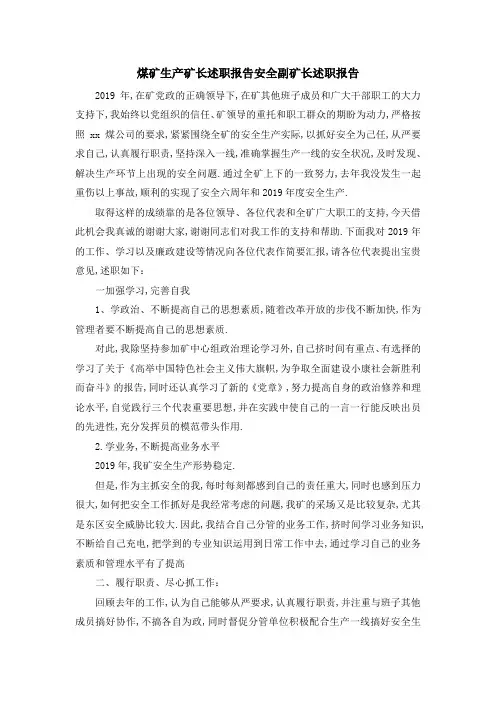 煤矿生产矿长述职报告 安全副矿长述职报告 精品